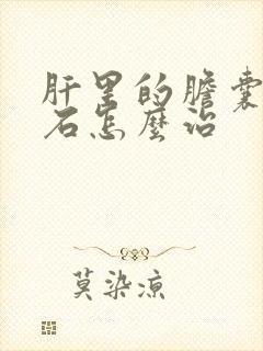 肝里的胆囊管结石怎么治