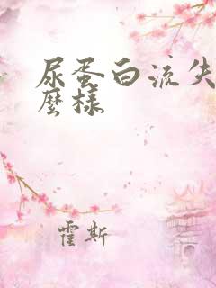 尿蛋白流失会怎么样