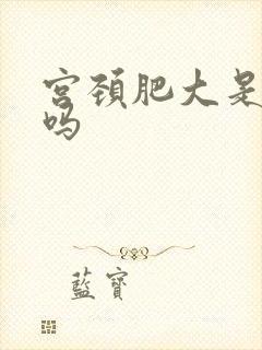 宫颈肥大是毛病吗