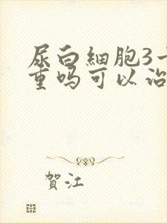 尿白细胞3十严重吗可以治疗吗