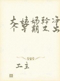 大姨妈干净后一个星期又出血