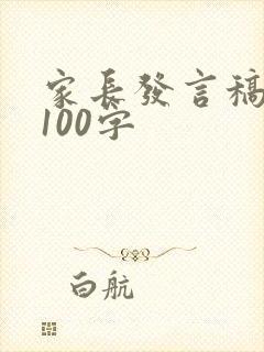 家长发言稿简短100字