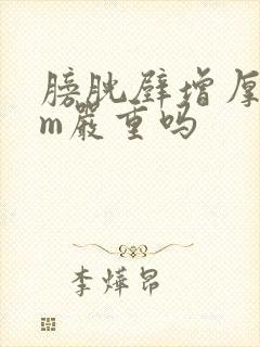 膀胱壁增厚7mm严重吗