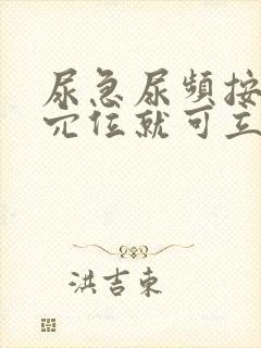 尿急尿频按哪个穴位就可立马好