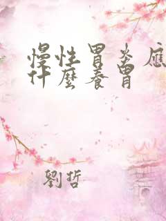 慢性胃炎应该吃什么养胃