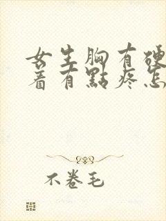 女生胸有硬块按着有点疼怎么回事