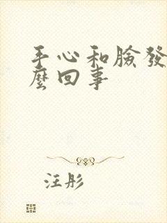 手心和脸发黄怎么回事