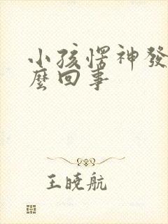 小孩愣神发呆怎么回事