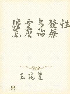 胆囊多发性息肉怎么治疗