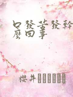 口发苦发干是怎么回事