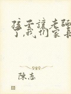 孩子让老师操心了,我们家长怎么跟老师道歉