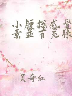 小腹总感觉有尿意并有充胀感