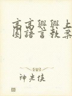 高高兴兴上幼儿园语言教案小班