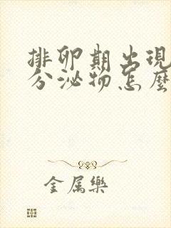 排卵期出现粉色分泌物怎么回事儿啊