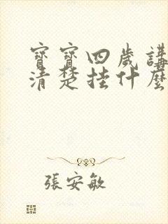 宝宝四岁讲话不清楚挂什么科