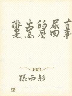 排出的尿有异味是怎么回事