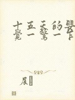 十五天的婴儿睡觉一惊一乍的