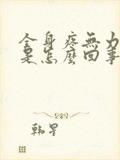 全身疼无力怕冷是怎么回事