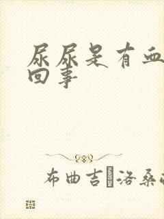 尿尿是有血怎么回事