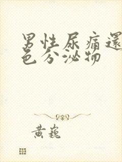 男性尿痛还有黄色分泌物