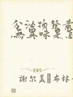 分泌物发黄,痒,无异味是怎么回事