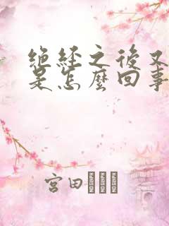 绝经之后又出血是怎么回事