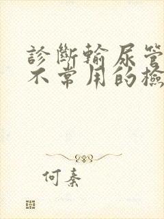 诊断输尿管结石不常用的检查方法是