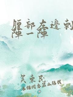 腹部左边刺痛一阵一阵