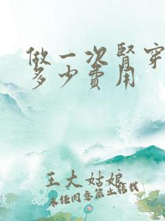 做一次肾穿刺要多少费用