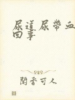 尿道尿带血怎么回事