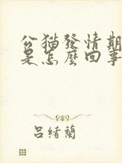 公猫发情期尿血是怎么回事?