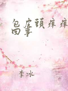 包皮头痒痒怎么回事