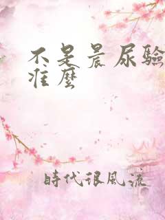 不是晨尿验孕棒准么