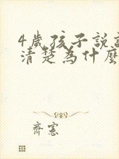 4岁孩子说话不清楚为什么