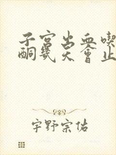 子宫出血吃黄体酮几天会止血