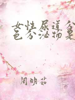 女性尿道分泌绿色分泌物是什么原因