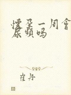 怀孕一周会出现尿频吗