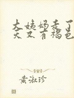 大姨妈走了好几天又有褐色分泌物