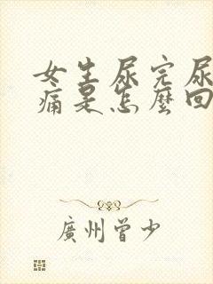 女生尿完尿道刺痛是怎么回事