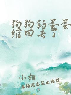 狗狗的蛋蛋突然缩回去了