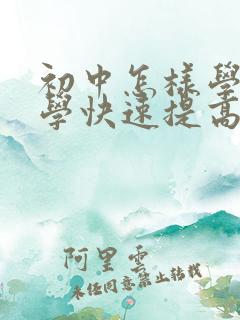 初中怎样学好数学快速提高成绩的方法