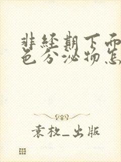 非经期下面有褐色分泌物怎么回事