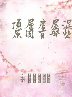 顶层房屋漏水的原因有哪些