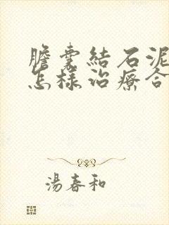 胆囊结石泥沙样怎样治疗合适