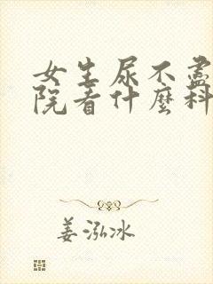 女生尿不尽去医院看什么科