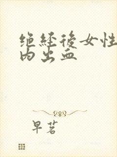 绝经后女性阴道内出血