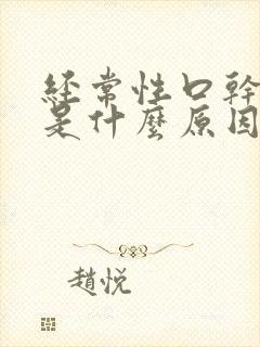 经常性口干口渴是什么原因