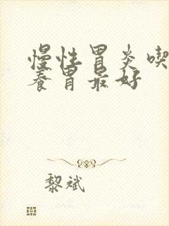 慢性胃炎吃什么养胃最好