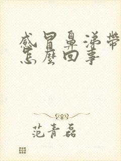 感冒鼻涕带血丝怎么回事