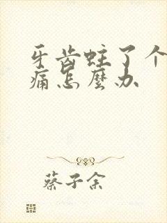 牙齿蛀了个洞很痛怎么办